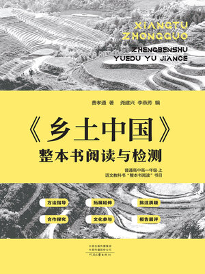 cover image of 《乡土中国》整本书阅读与检测